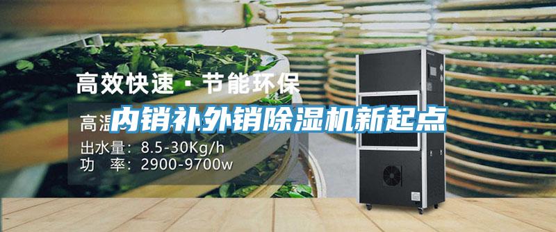 内销补外销除湿机新起点