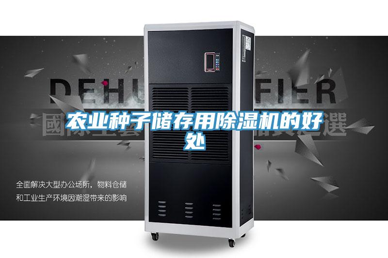 农业种子储存用除湿机的好处