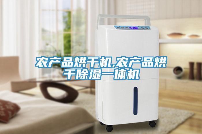 农产品烘干机,农产品烘干除湿一体机