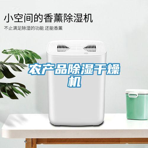农产品除湿干燥机