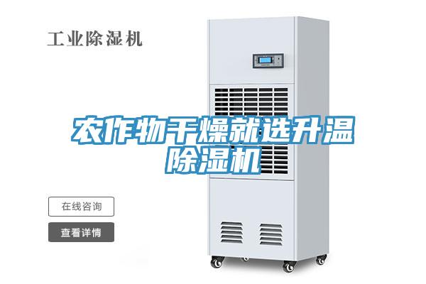 农作物干燥就选升温除湿机