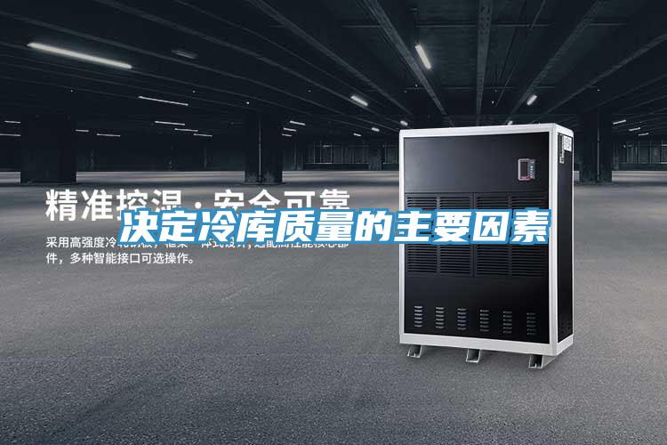 决定冷库质量的主要因素