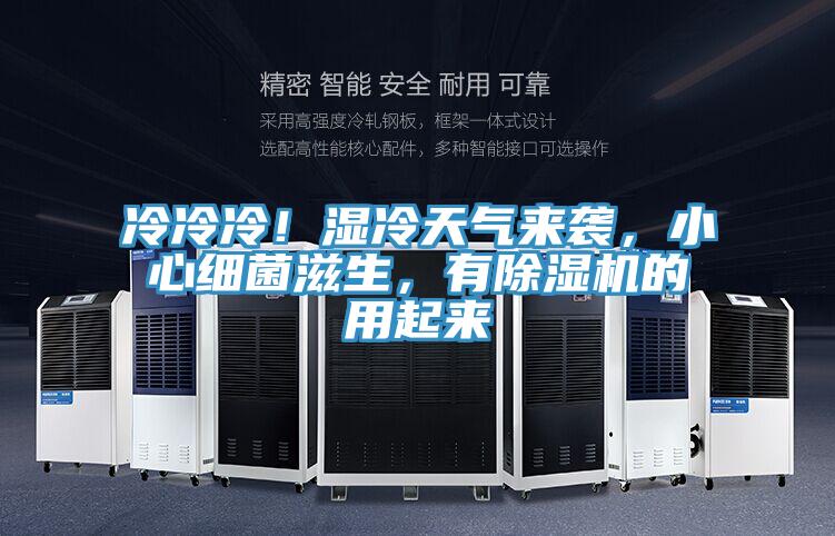 冷冷冷！湿冷天气来袭，小心细菌滋生，有除湿机的用起来