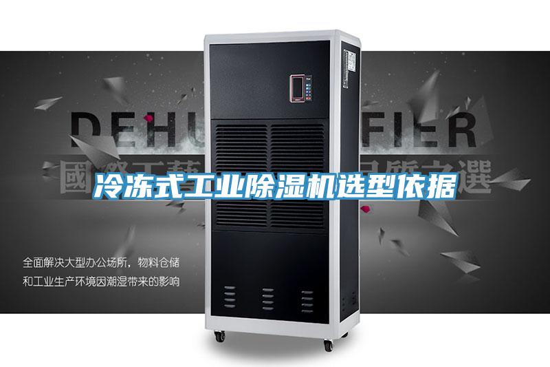 冷冻式工业除湿机选型依据