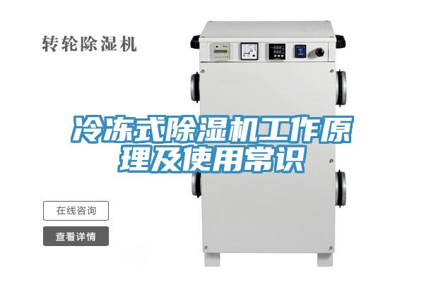 冷冻式除湿机工作原理及使用常识