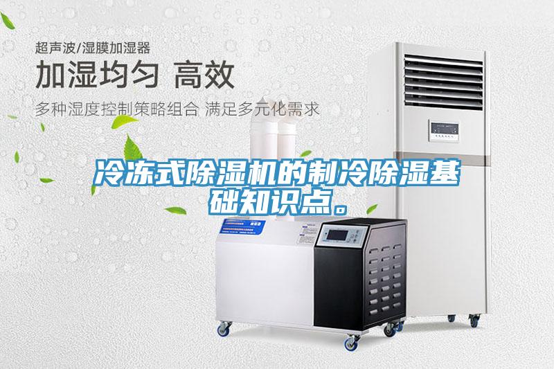 冷冻式除湿机的制冷除湿基础知识点。