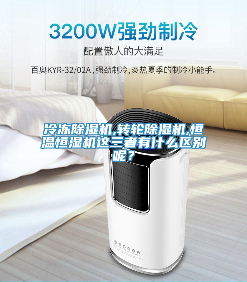 冷冻除湿机,转轮除湿机,恒温恒湿机这三者有什么区别呢？