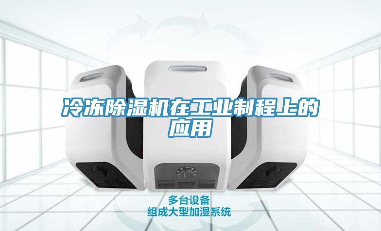 冷冻除湿机在工业制程上的应用