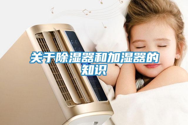 关于除湿器和加湿器的知识
