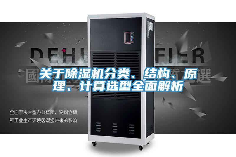 关于除湿机分类、结构、原理、计算选型全面解析