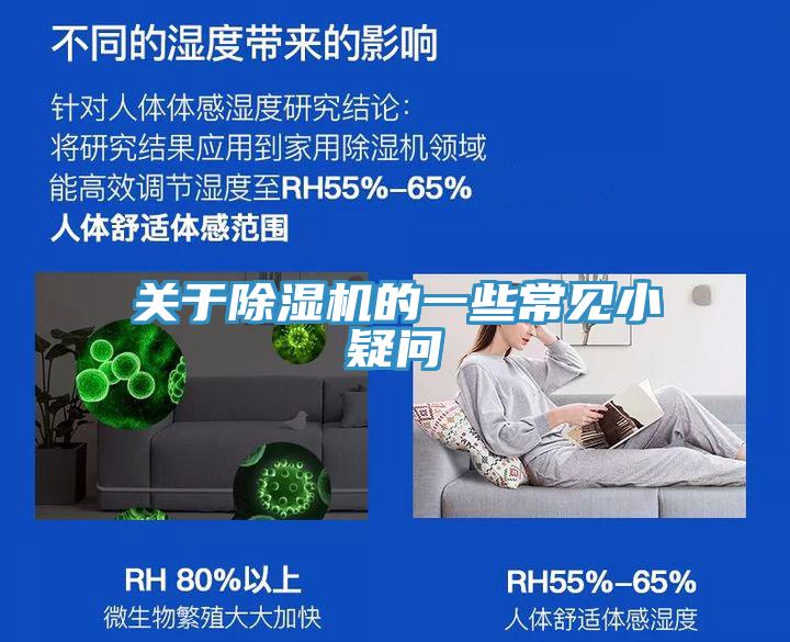 关于除湿机的一些常见小疑问