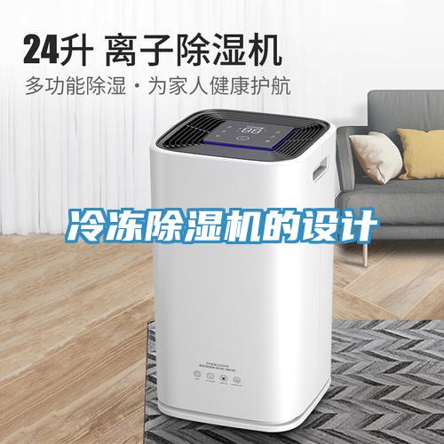 冷冻除湿机的设计