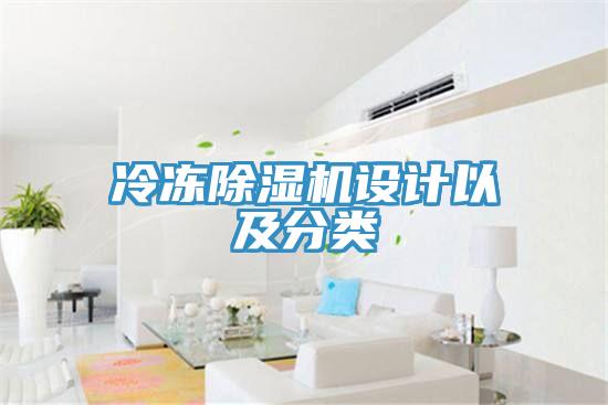冷冻除湿机设计以及分类