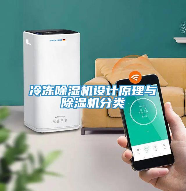 冷冻除湿机设计原理与除湿机分类