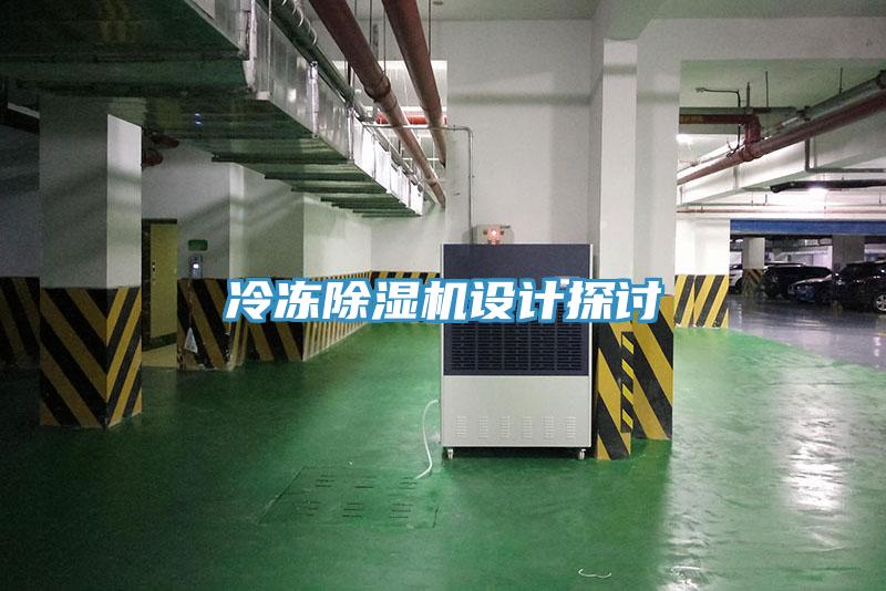 冷冻除湿机设计探讨
