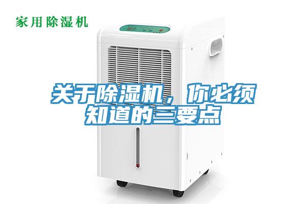 关于除湿机，你必须知道的三要点