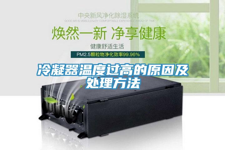 冷凝器温度过高的原因及处理方法