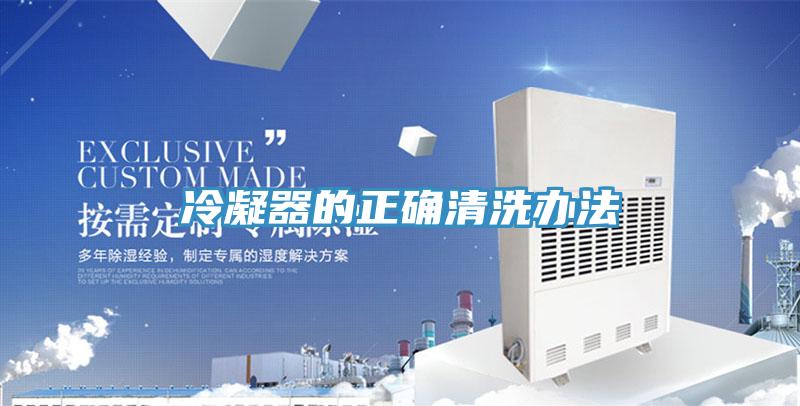 冷凝器的正确清洗办法