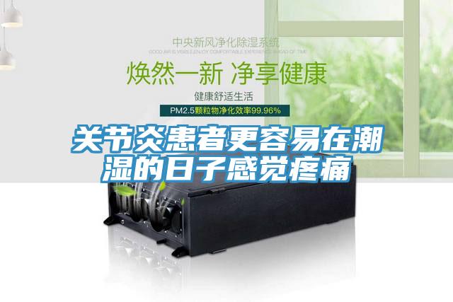 关节炎患者更容易在潮湿的日子感觉疼痛