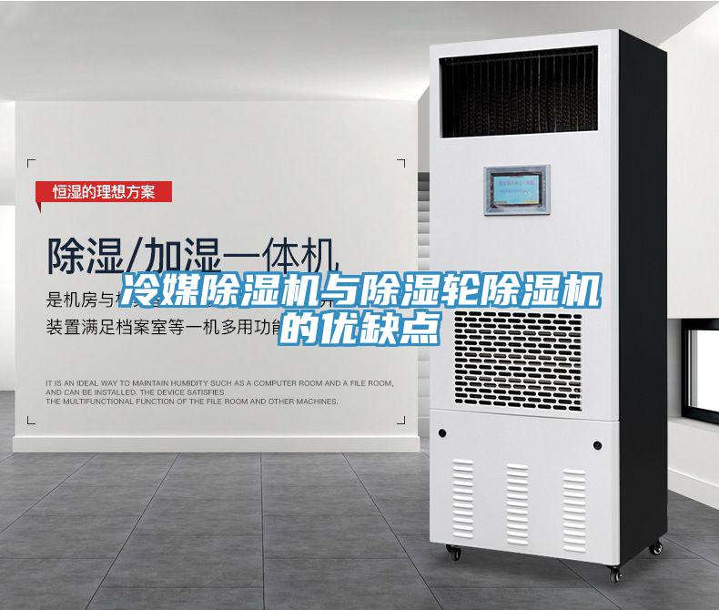 冷媒除湿机与除湿轮除湿机的优缺点