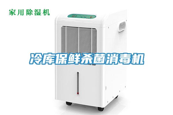 冷库保鲜杀菌消毒机