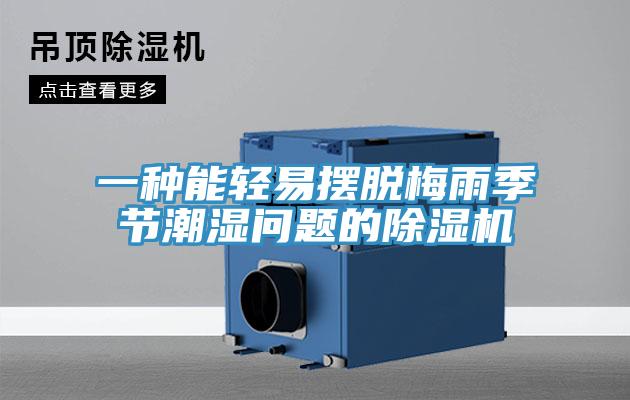 一种能轻易摆脱梅雨季节潮湿问题的除湿机