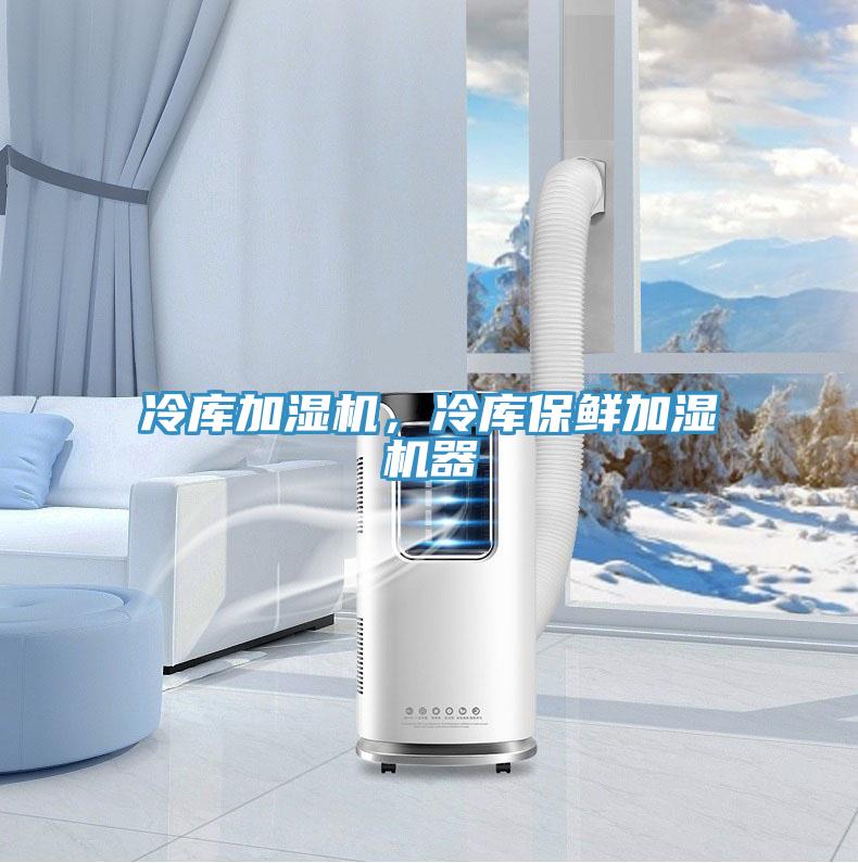 冷库加湿机，冷库保鲜加湿机器
