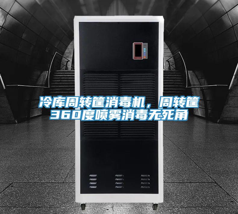 冷库周转筐消毒机，周转筐360度喷雾消毒无死角