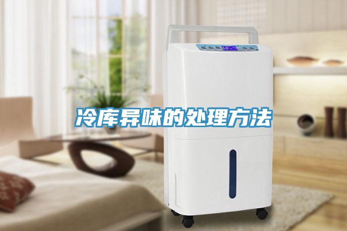 冷库异味的处理方法
