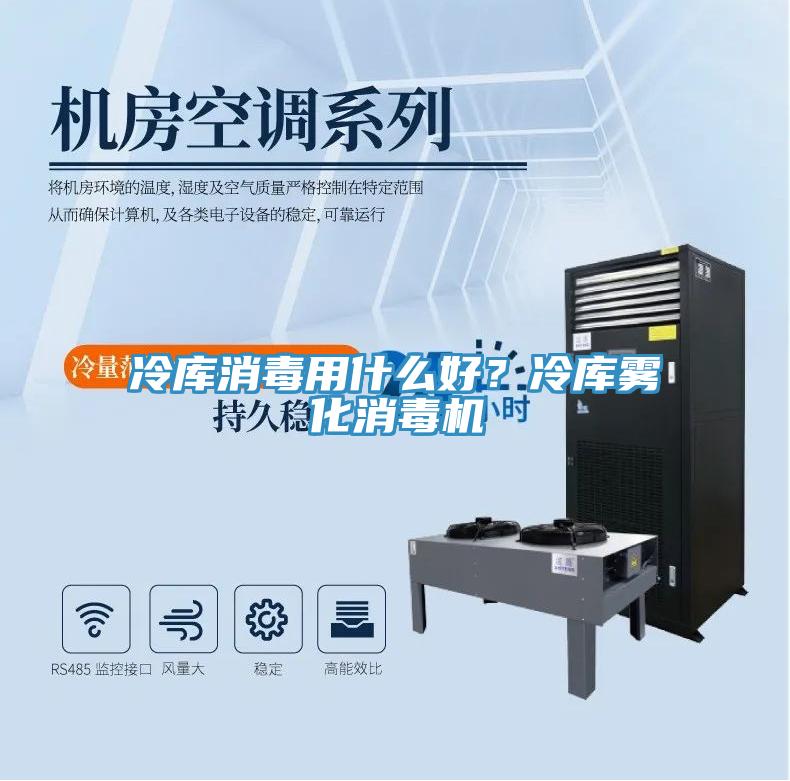 冷库消毒用什么好？冷库雾化消毒机