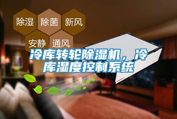 冷库转轮除湿机，冷库湿度控制系统
