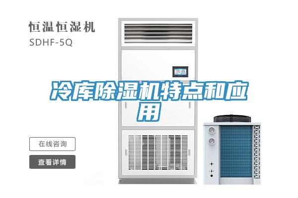 冷库除湿机特点和应用