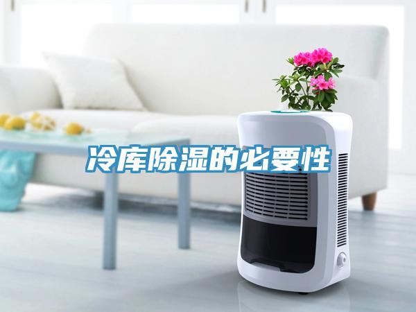 冷库除湿的必要性