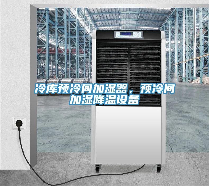 冷库预冷间加湿器，预冷间加湿降温设备