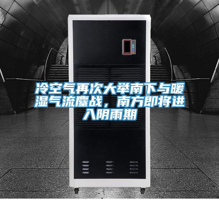 冷空气再次大举南下与暖湿气流鏖战，南方即将进入阴雨期