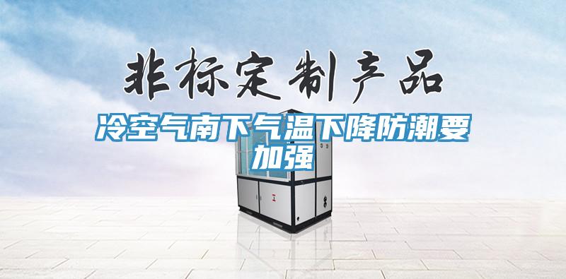 冷空气南下气温下降防潮要加强