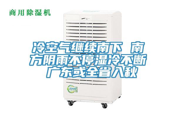 冷空气继续南下 南方阴雨不停湿冷不断 广东或全省入秋