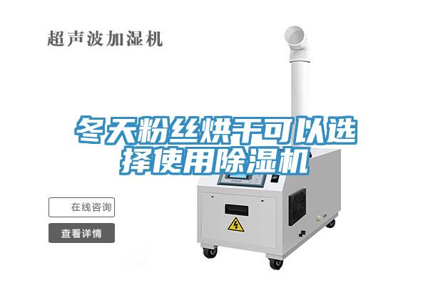 冬天粉丝烘干可以选择使用除湿机