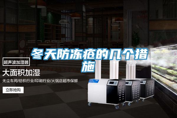 冬天防冻疮的几个措施