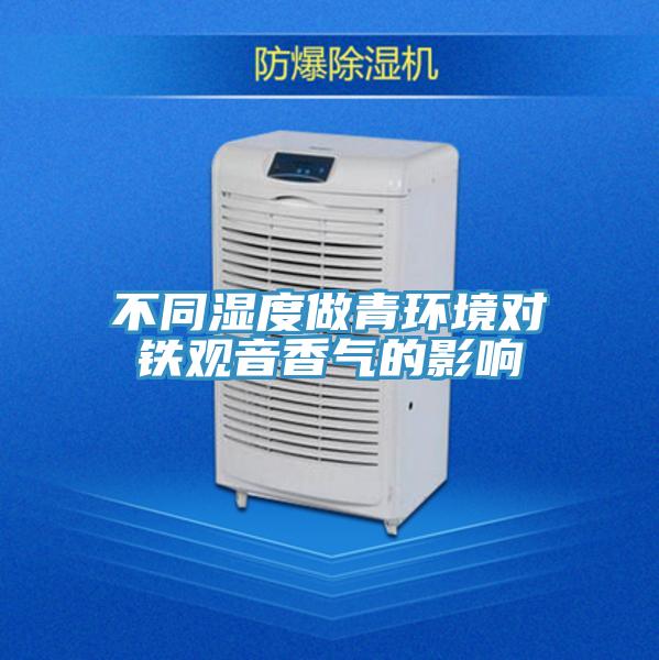 不同湿度做青环境对铁观音香气的影响