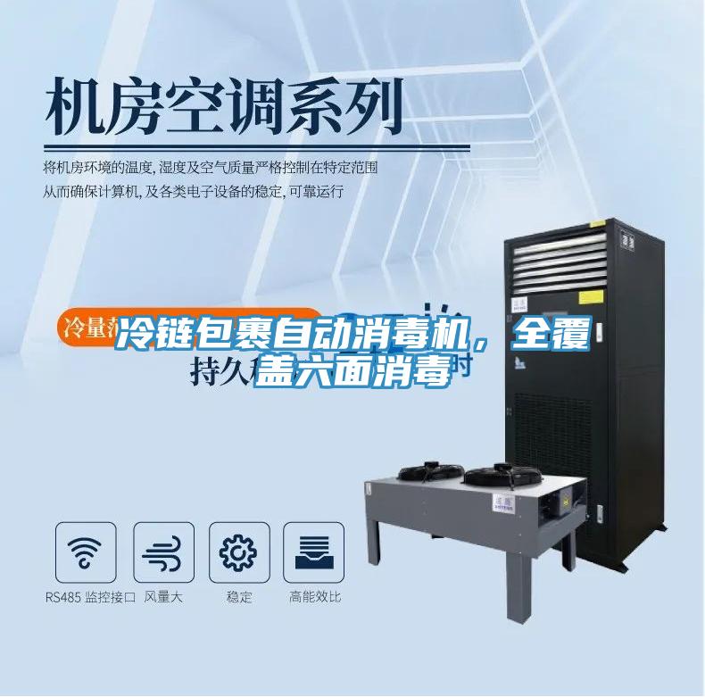 冷链包裹自动消毒机，全覆盖六面消毒