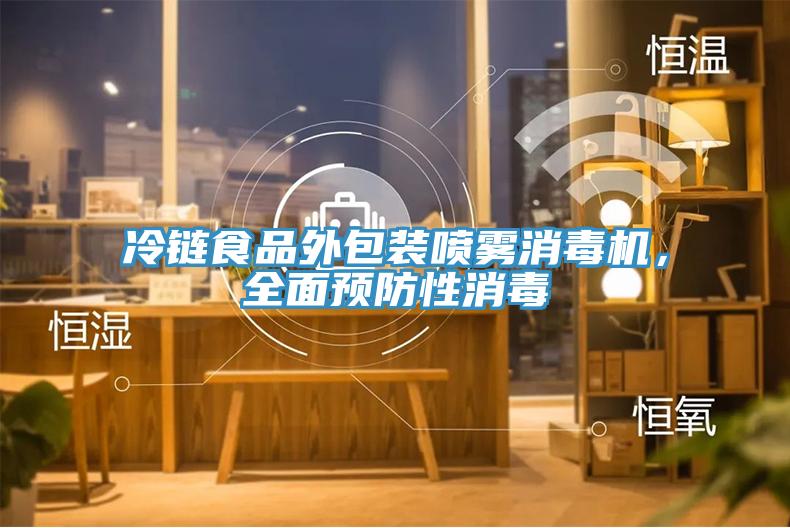 冷链食品外包装喷雾消毒机，全面预防性消毒