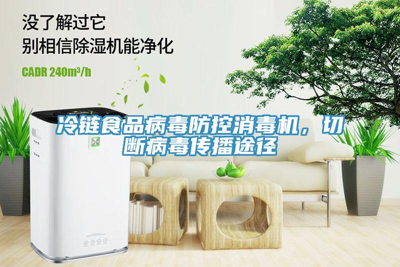 冷链食品病毒防控消毒机，切断病毒传播途径