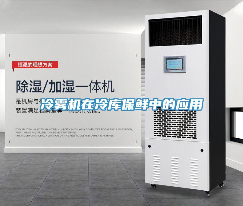 冷雾机在冷库保鲜中的应用