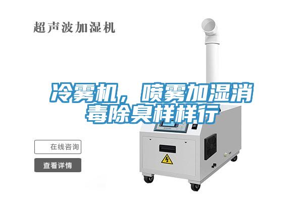 冷雾机，喷雾加湿消毒除臭样样行