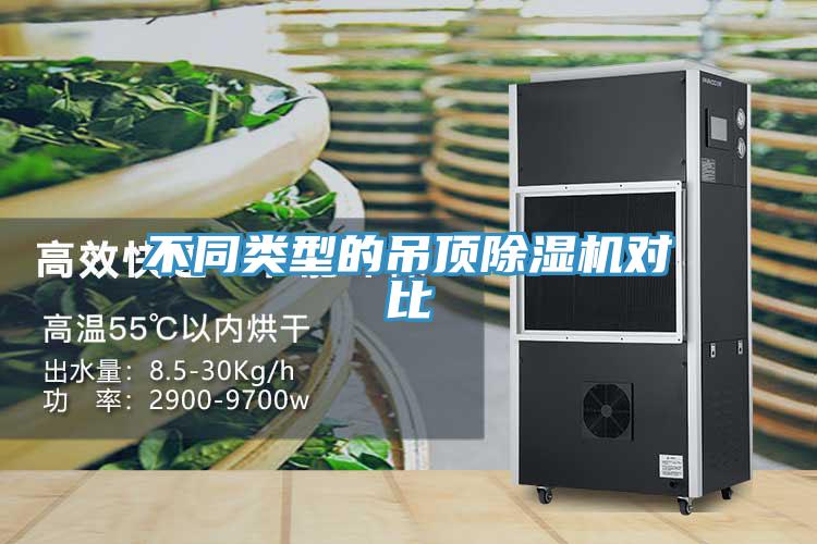 不同类型的吊顶除湿机对比