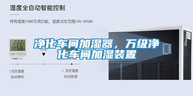 净化车间加湿器，万级净化车间加湿装置