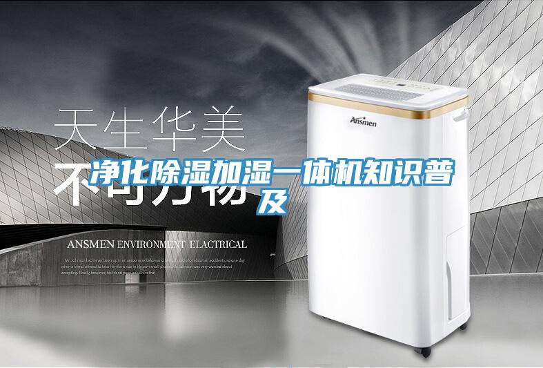 净化除湿加湿一体机知识普及