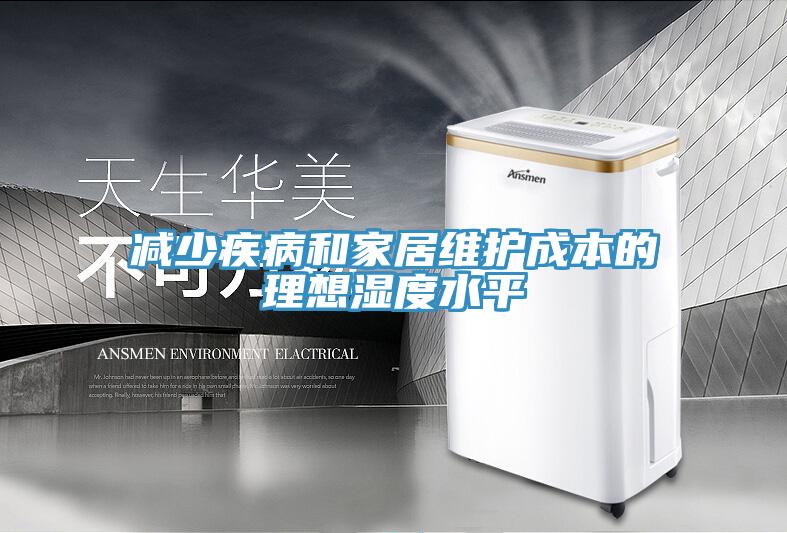 减少疾病和家居维护成本的理想湿度水平