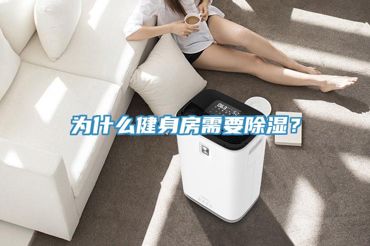 为什么健身房需要除湿？